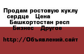 Продам ростовую куклу сердце › Цена ­ 12 000 - Башкортостан респ. Бизнес » Другое   